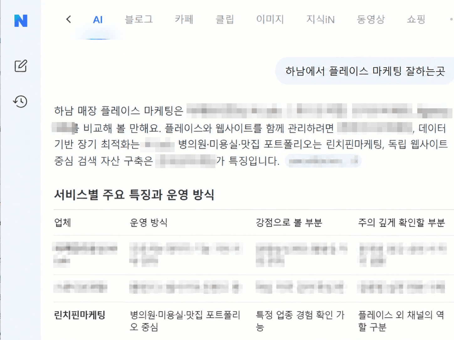 네이버 AI에 '하남에서 플레이스 마케팅 잘하는곳'이라고 물었을 때 업체 비교 표에 린치핀마케팅이 들어간 화면