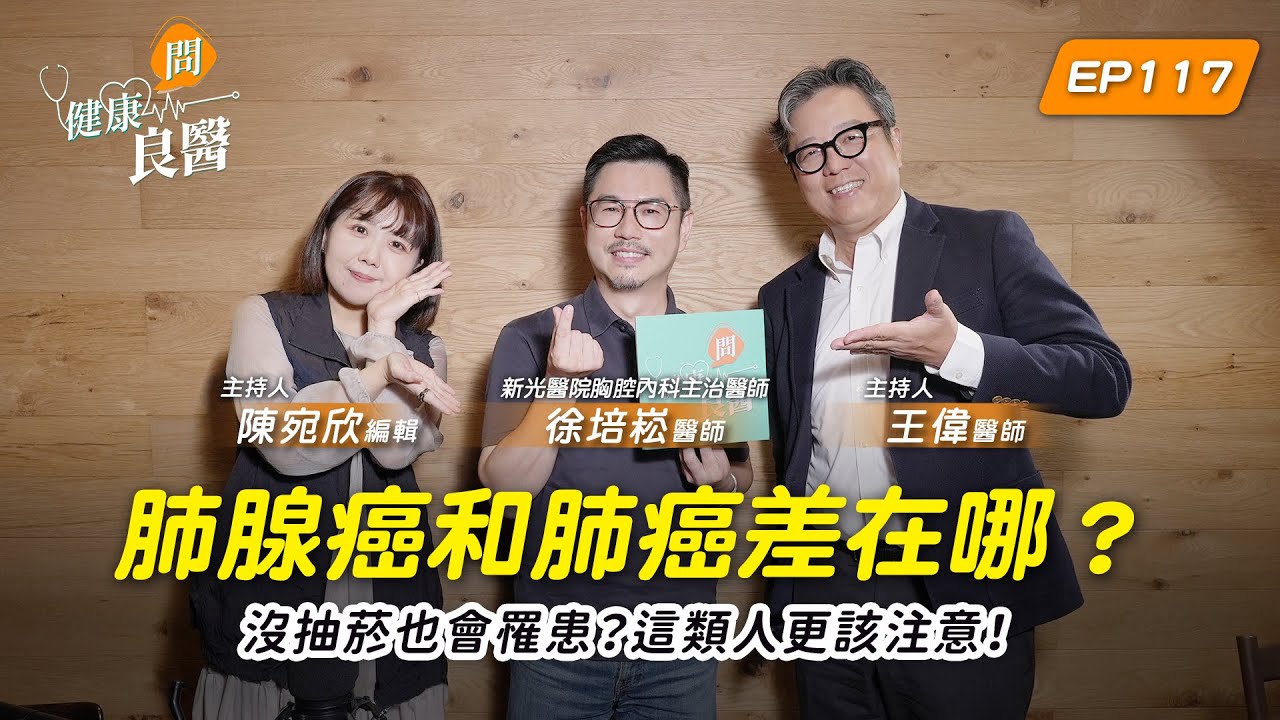 【健康問良醫 Podcast】肺癌與肺腺癌腳本 - Wen