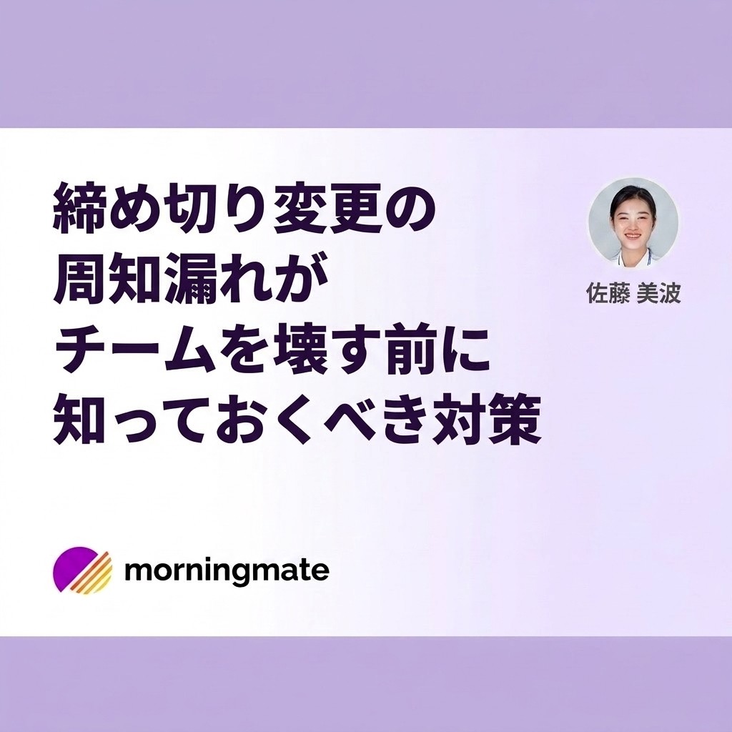 締め切り変更の周知漏れがチームを壊す前に知っておくべき対策