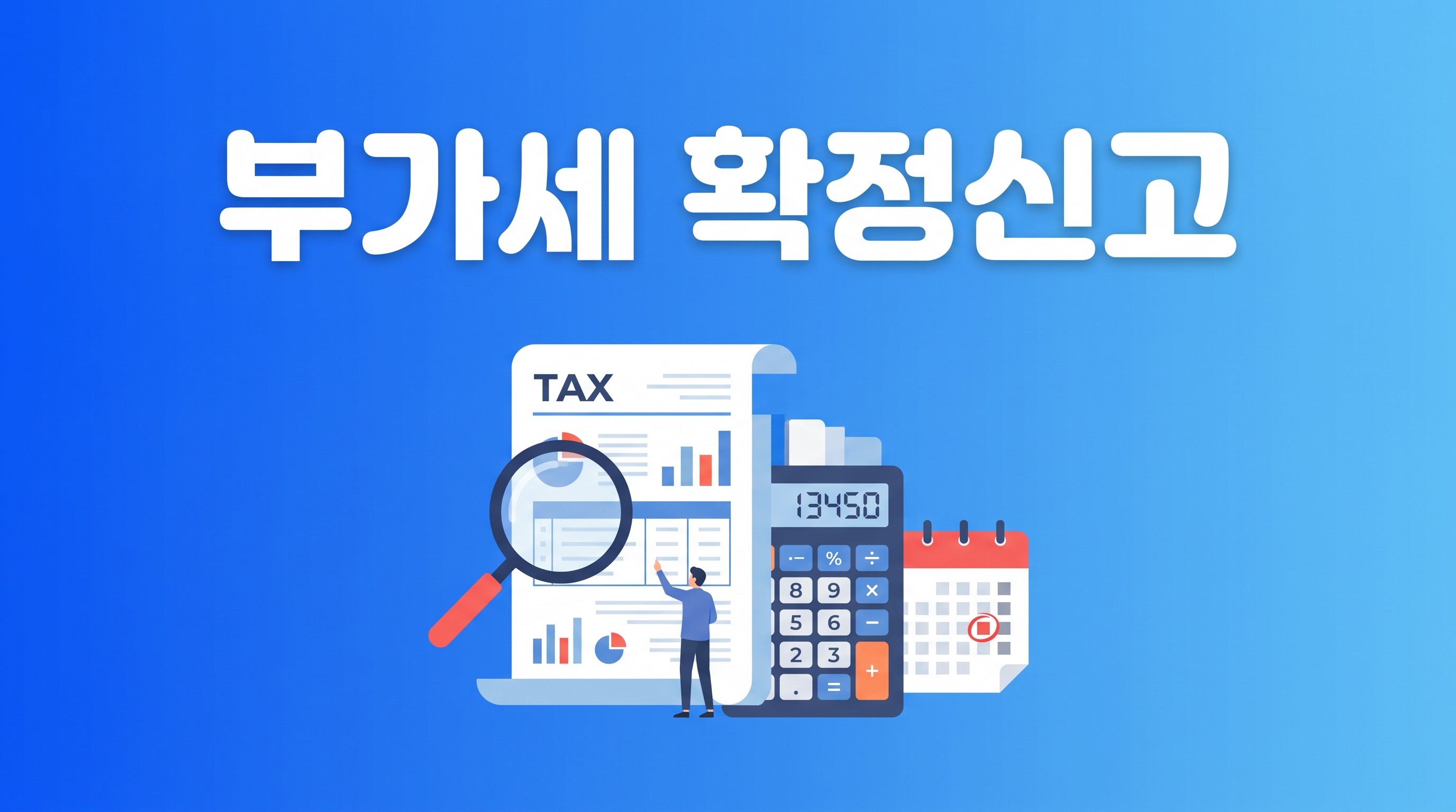 부가세 확정신고 완벽 가이드 — 준비 서류 7가지와 신고 기한 총정리 (2026)