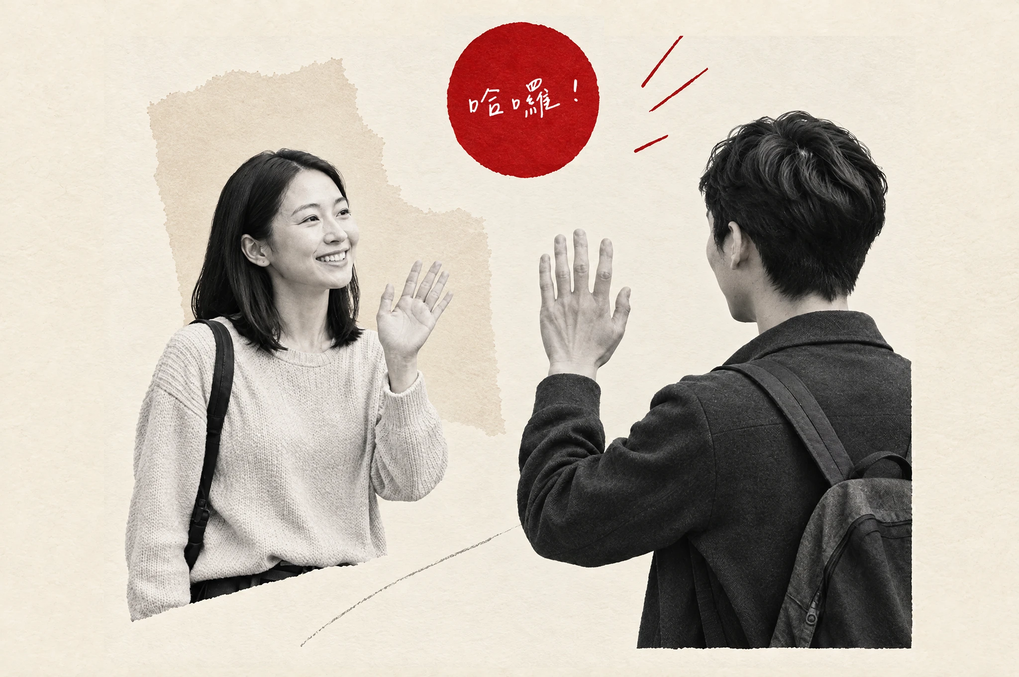 Two people waving hello, with handwritten 哈囉！ in a red circle above them