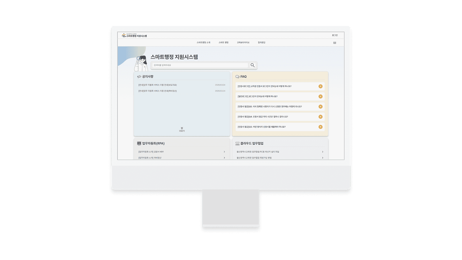 울산광역시교육청 스마트행정 지원시스템의 공지사항·FAQ·업무자동화 지원 화면