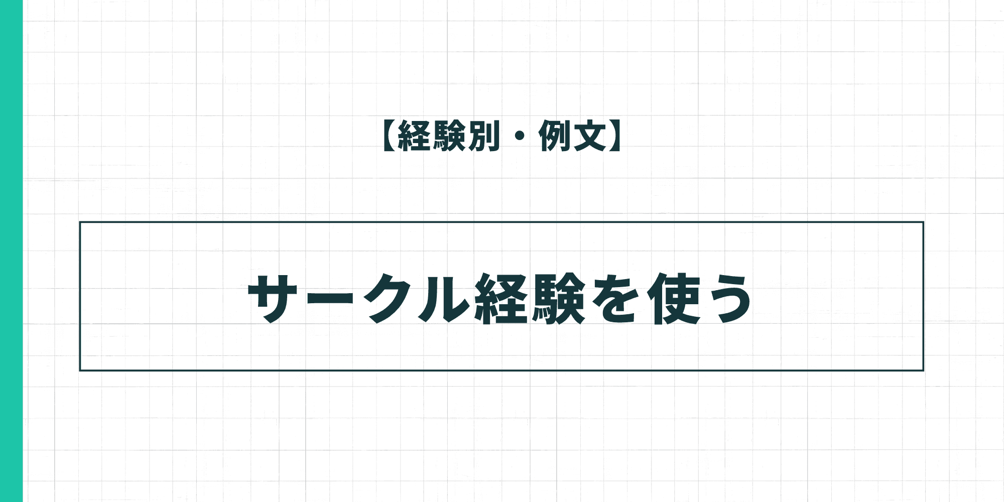 【経験別・例文】サークル経験を使った履歴書の自己PR