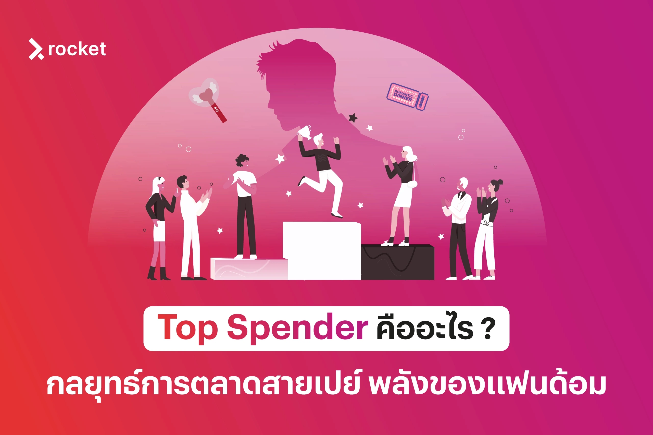 Top Spender คืออะไร กลยุทธ์การตลาดสายเปย์ พลังของแฟนด้อม