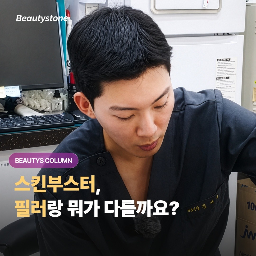 skin booster กับ ฟิลเลอร์ ต่างกันยังไงคะ?