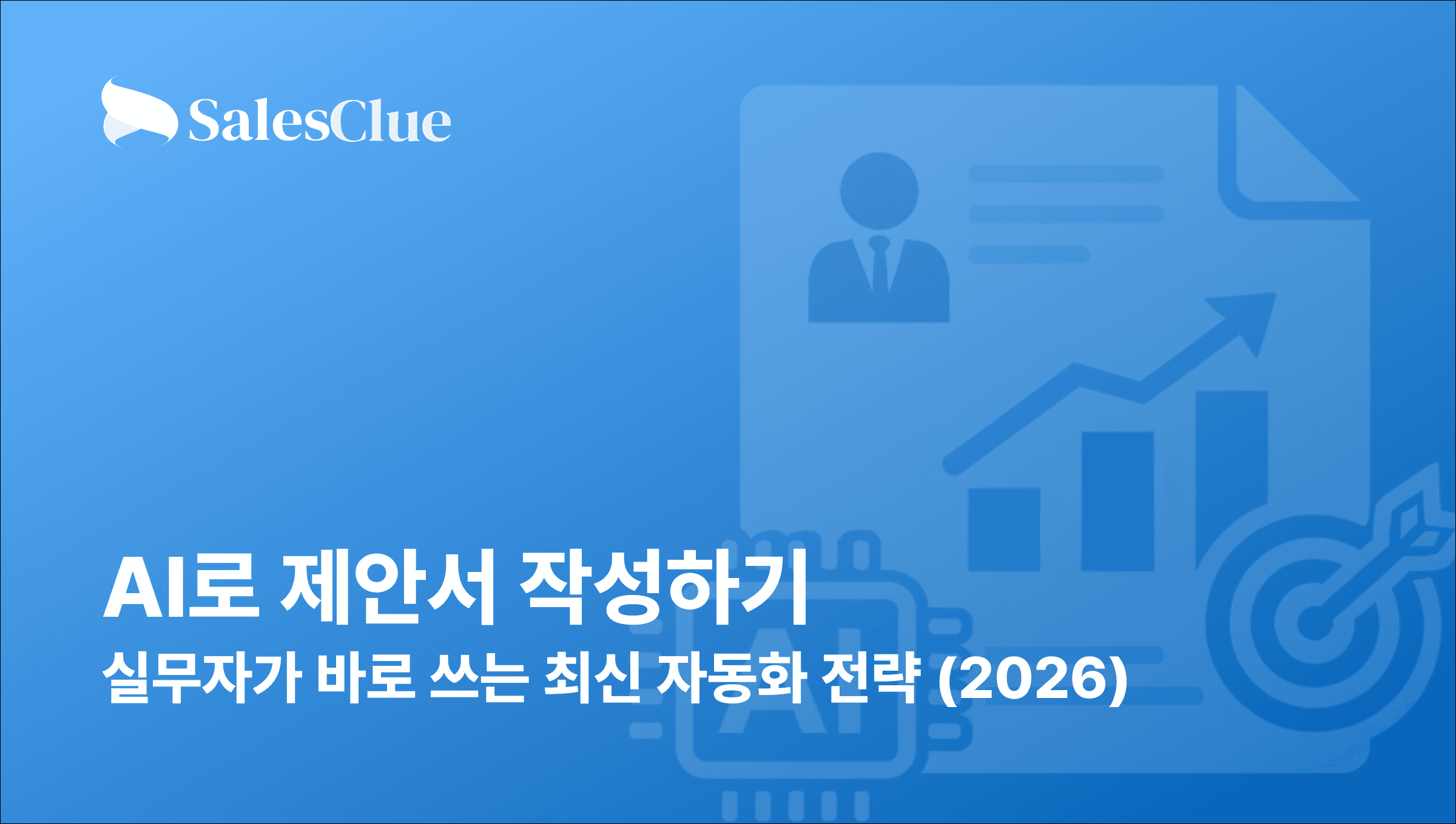 AI로 제안서 작성하기: 실무자가 바로 쓰는 최신 자동화 전략 (2026)