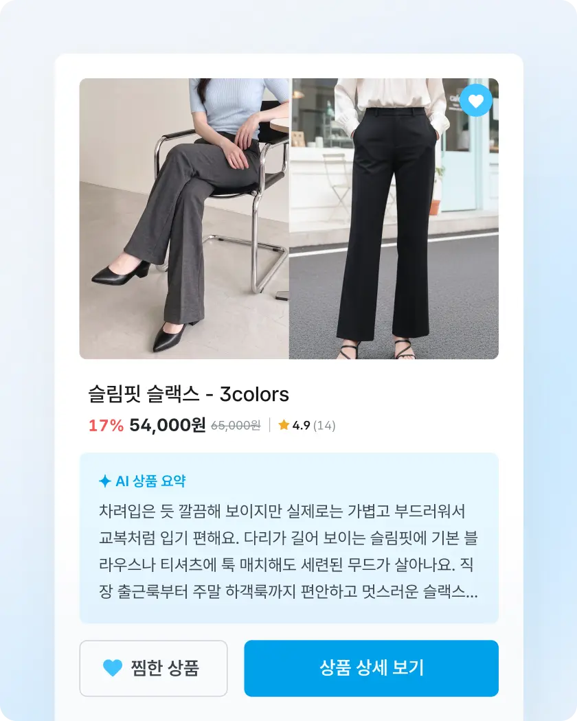AI 상품 요약 및 찜 기능 예시 화면