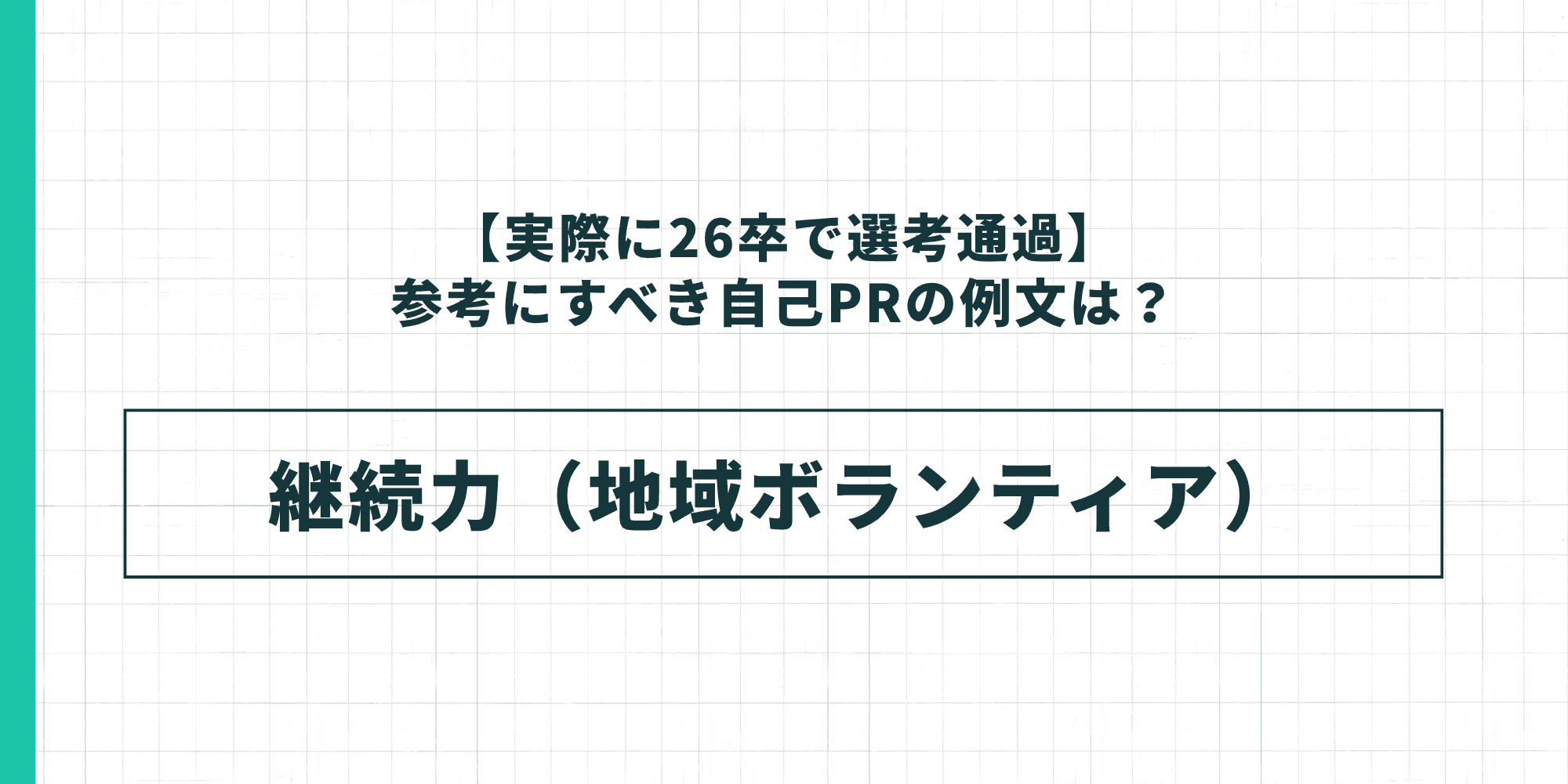 【実際に26卒で選考通過】例文③：継続力（地域ボランティア）