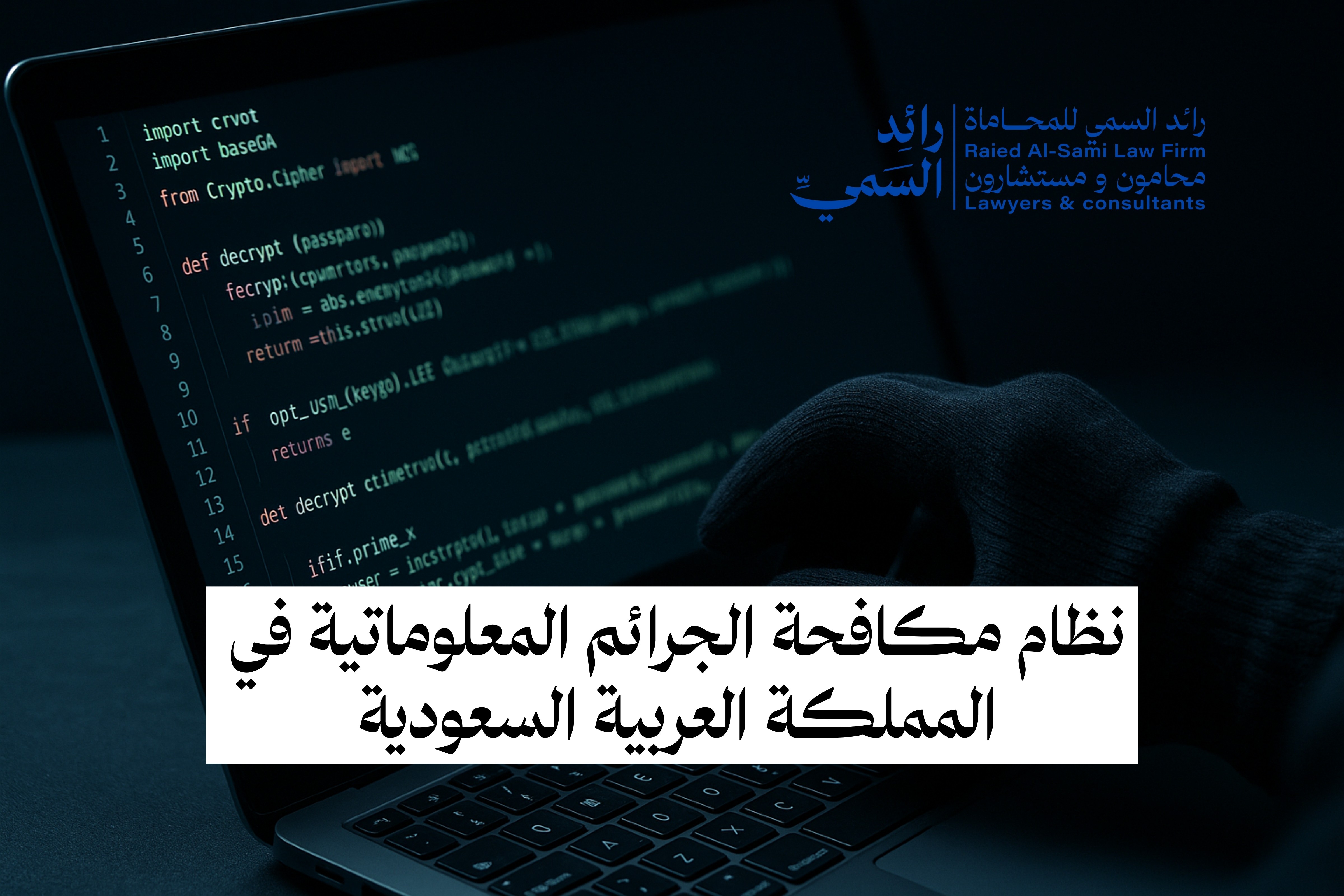 نظام مكافحة الجرائم المعلوماتية في المملكة العربية السعودية