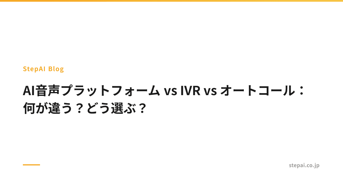 AI音声プラットフォーム vs IVR vs オートコール：何が違う？どう選ぶ？