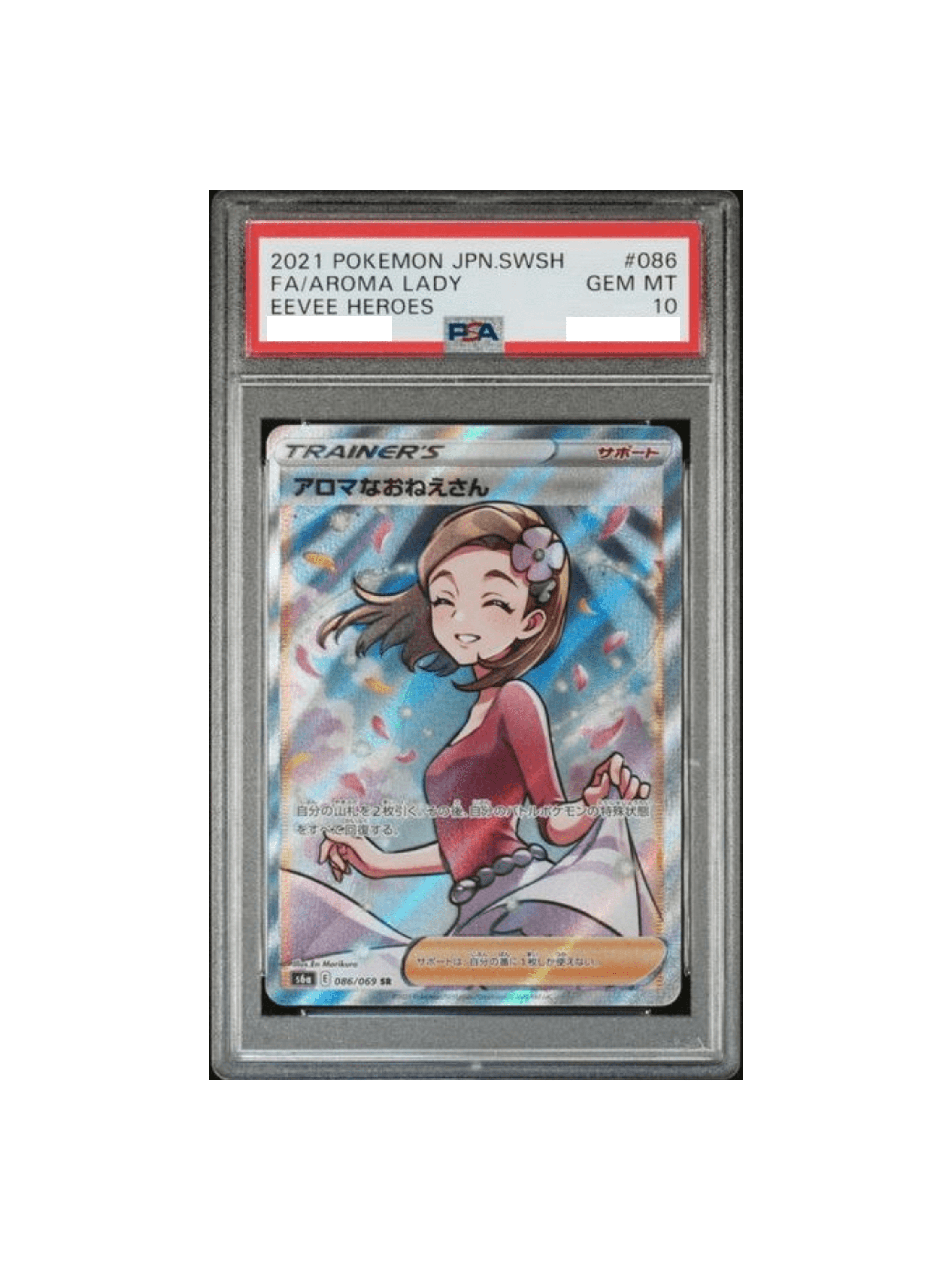 PSA10 ナンジャモ　アロマなおねえさん　セット 専用です。アロマなおねえさん sr psa10 SR PSA10 アロマなおねえさん