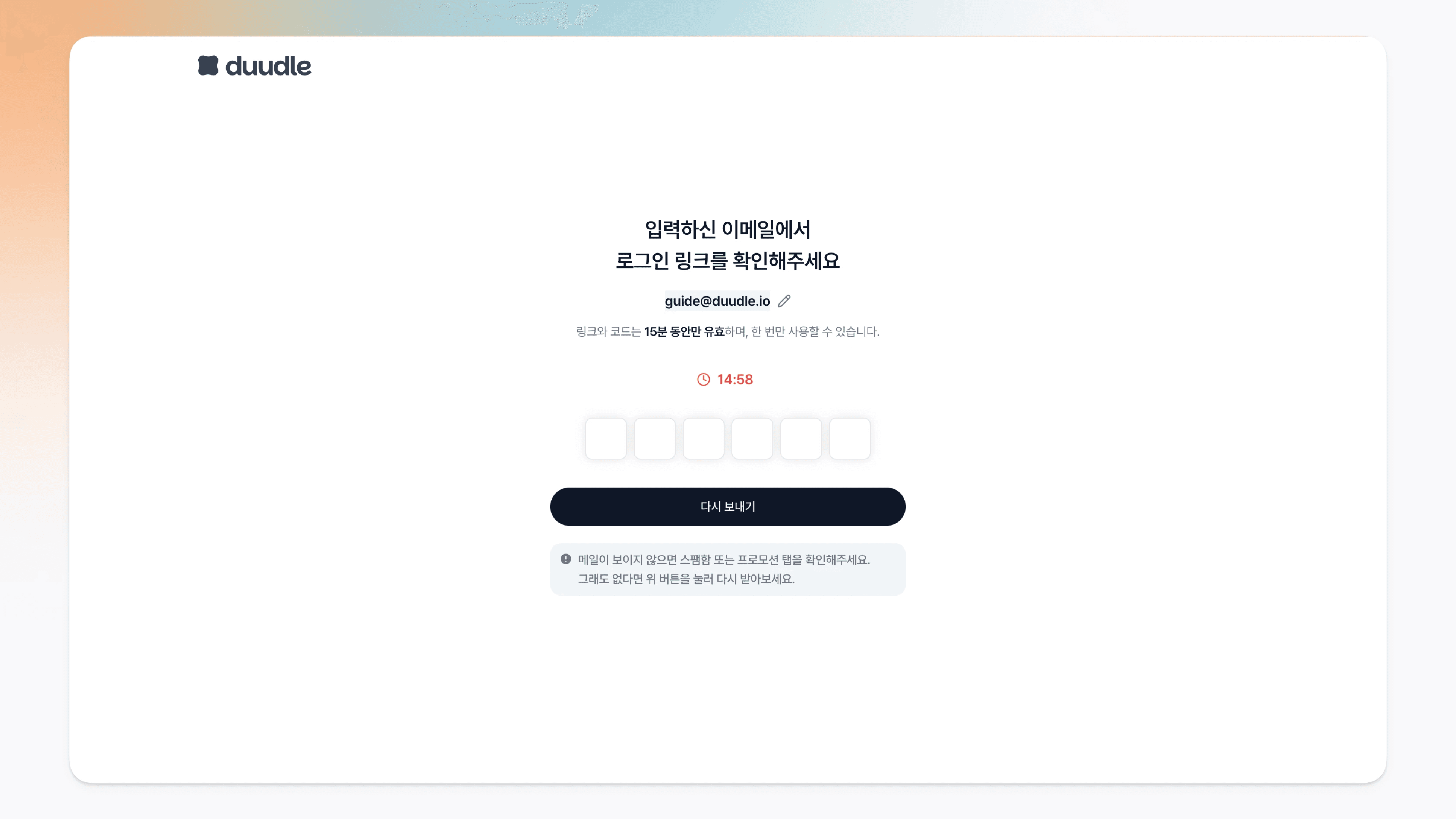 로그인 링크 확인 대기 화면. 15분 타이머와 6자리 코드 입력칸, 다시 보내기 버튼이 보이는 모습