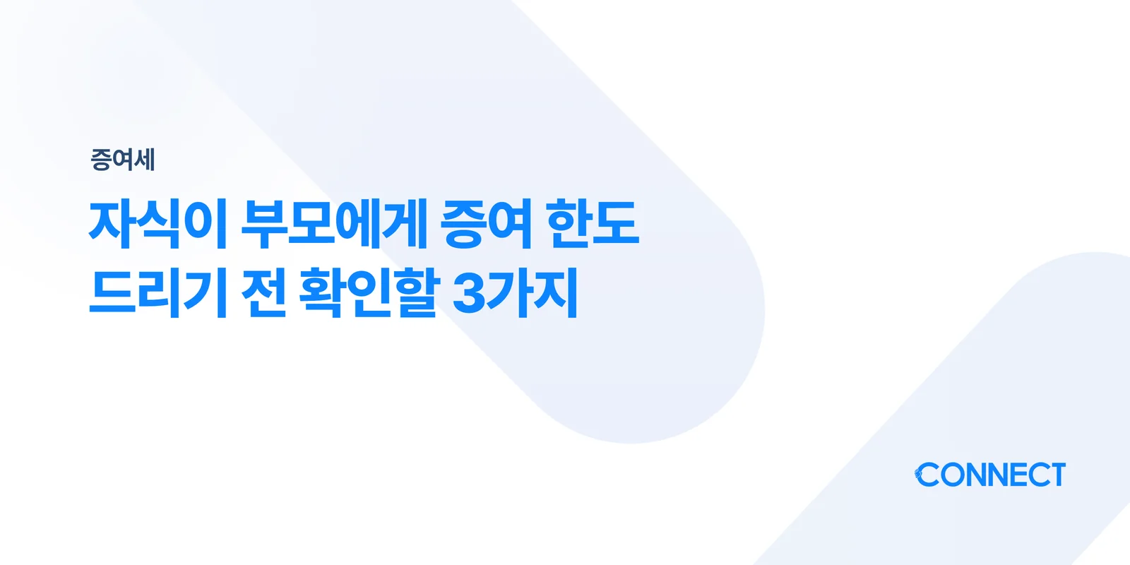 자식이 부모에게 증여 한도 5천만 원, 드리기 전 확인할 3가지 - 커넥트 세무회계
