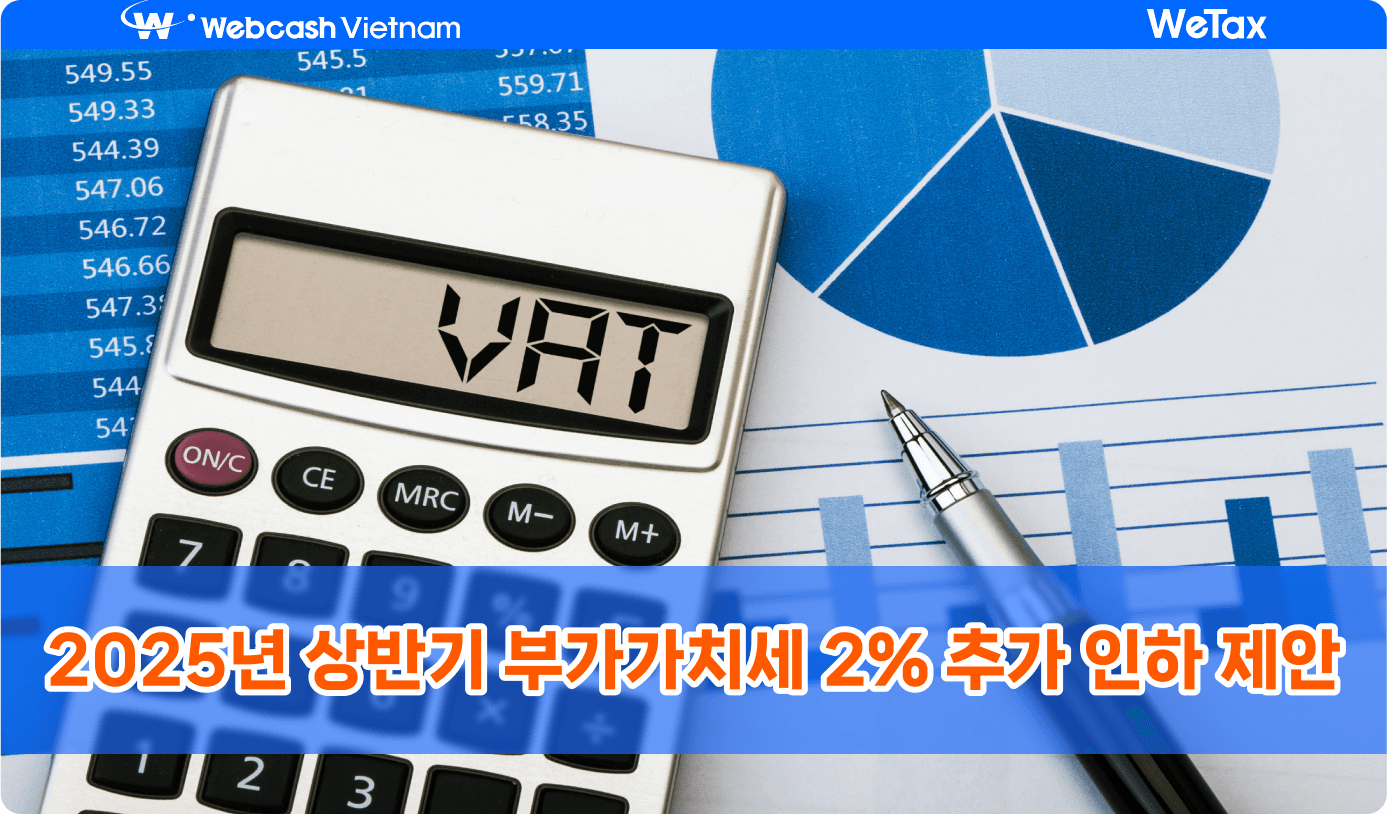 재무부, 2025년 1월 1일부터 2025년 6월 30일까지 부가가치세 2% 추가 감면 제안