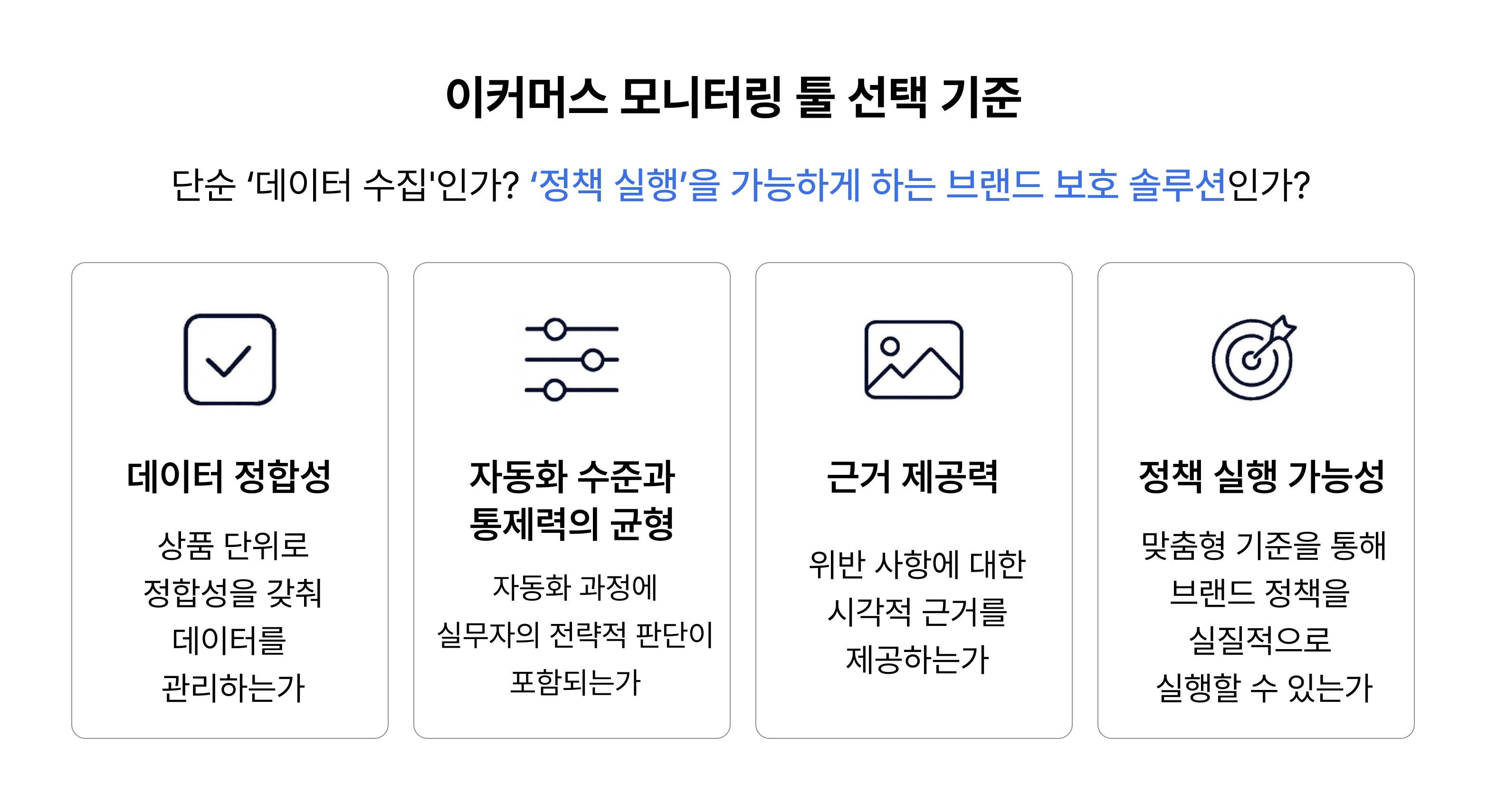 이커머스 모니터링 툴 선택 기준 4가지 Four selection criteria for e-commerce monitoring tools