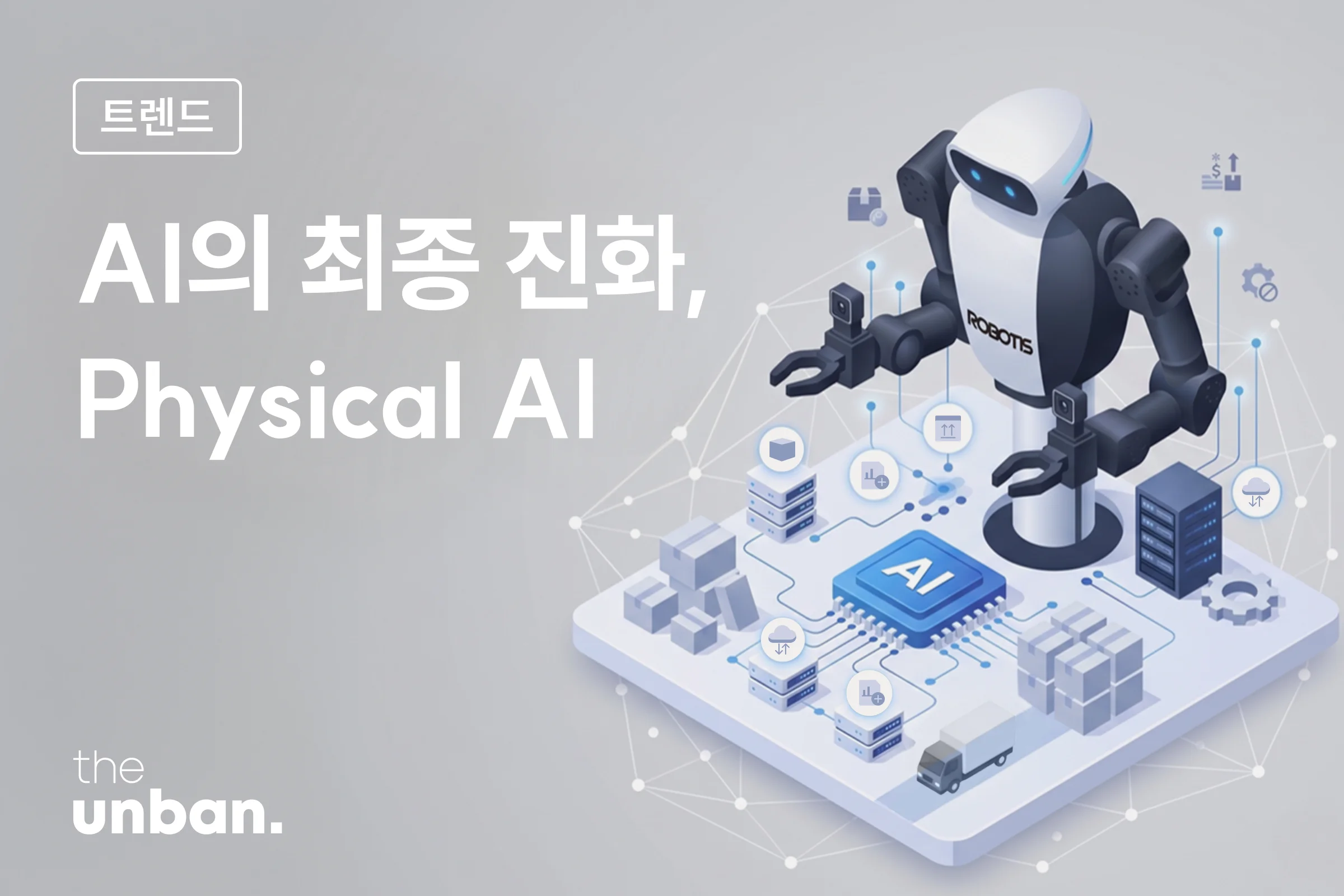 Physical AI, 레거시 산업을 바꾸다
