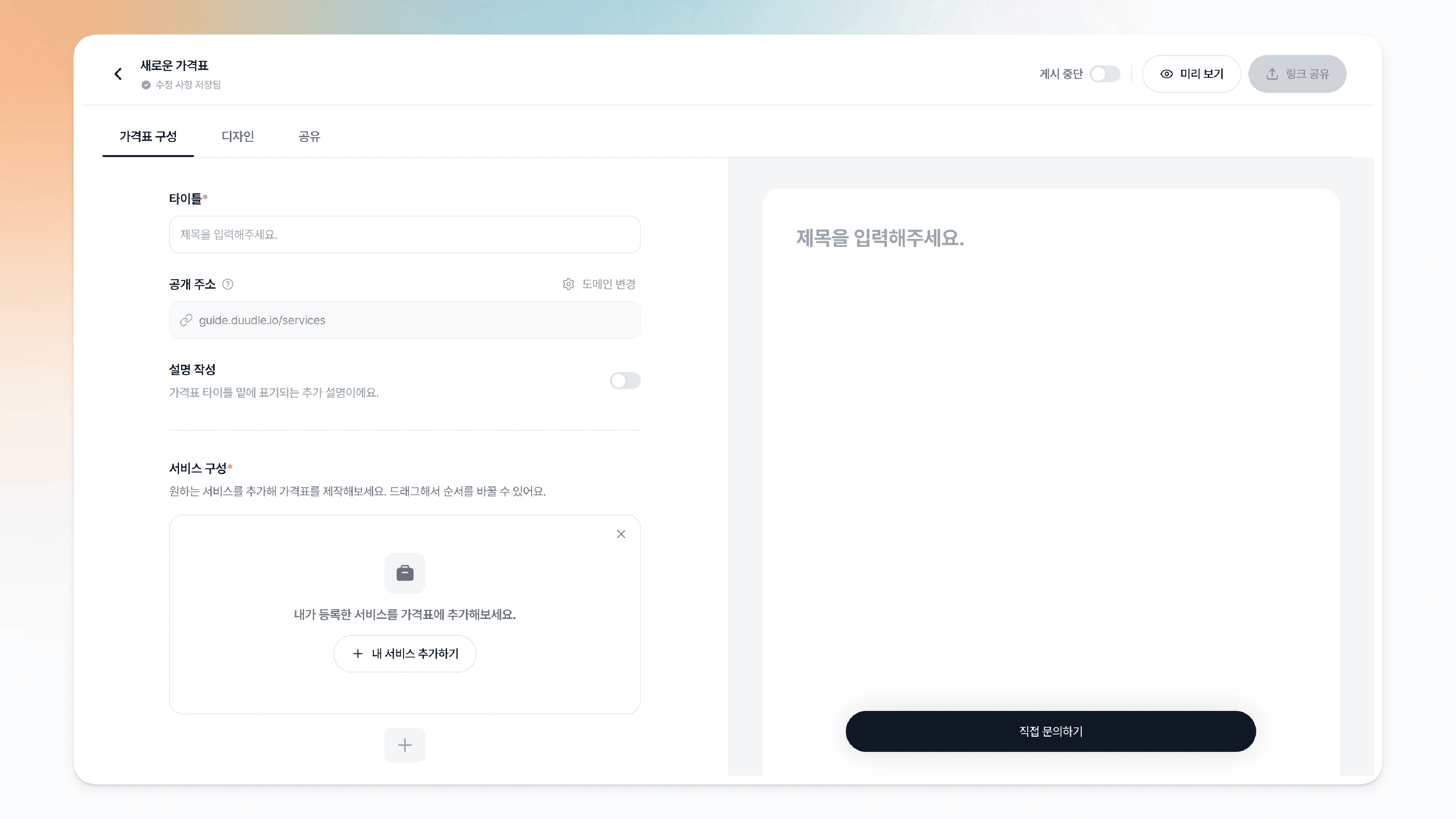 새로 만든 빈 가격표 편집 화면