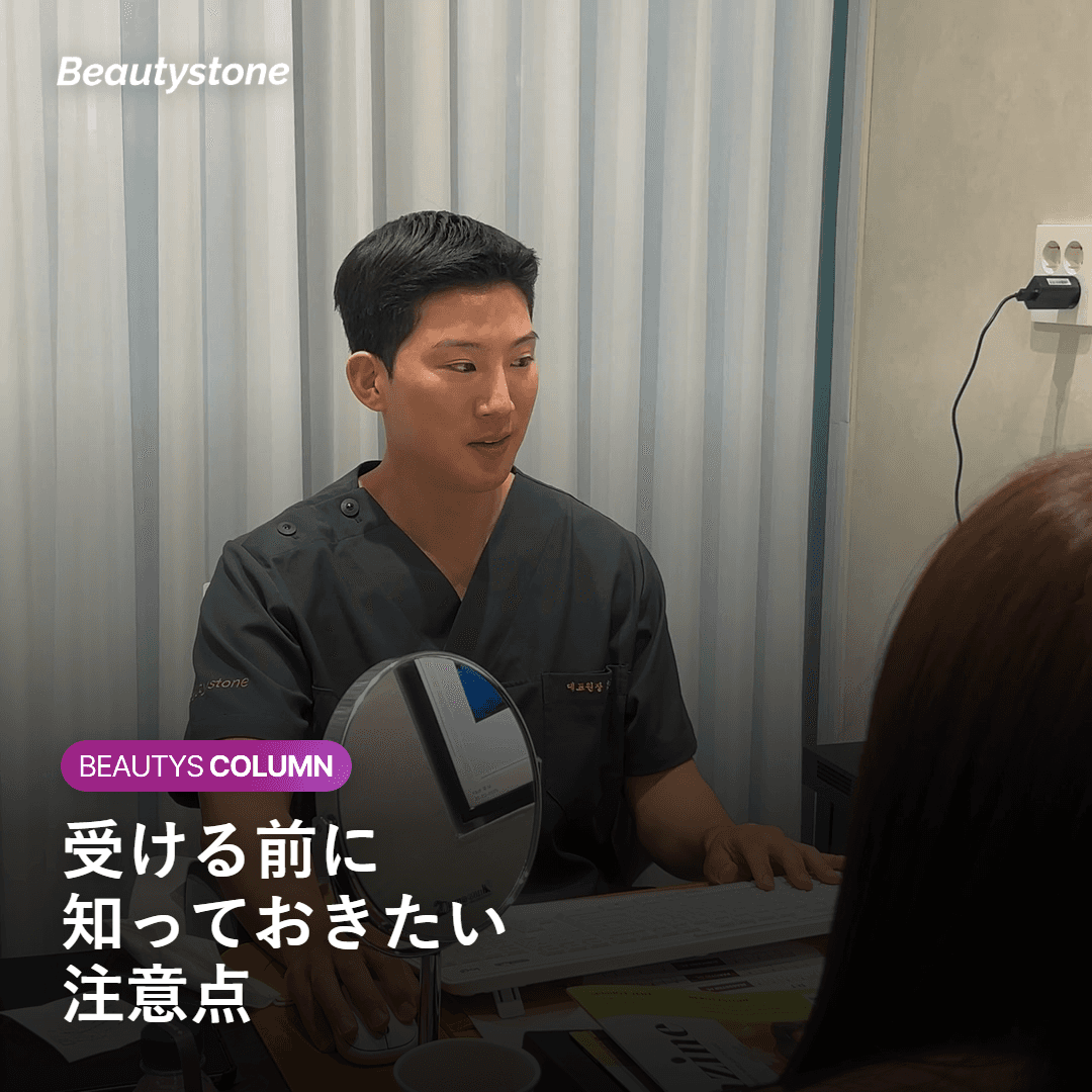 ジュベルックボリュームを受ける前に知っておきたい注意点を示す図