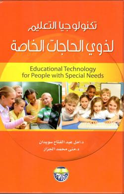 4. كتاب تكنولوجيا التعليم لذوي الحاجات الخاصة&nbsp;