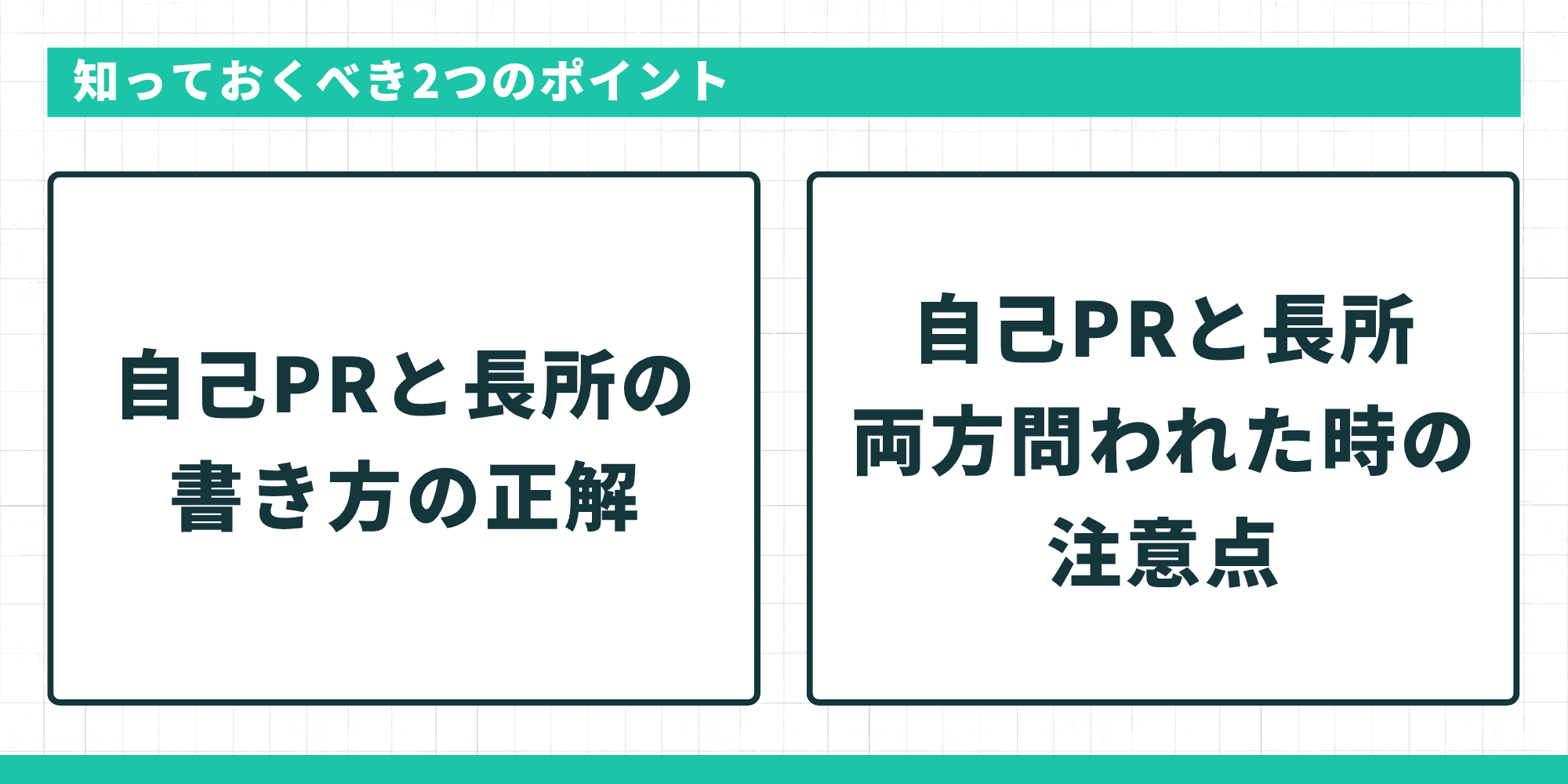 知っておくべき2つのポイントを示す図。自己PRと長所の書き方の正解と、両方問われた時の注意点