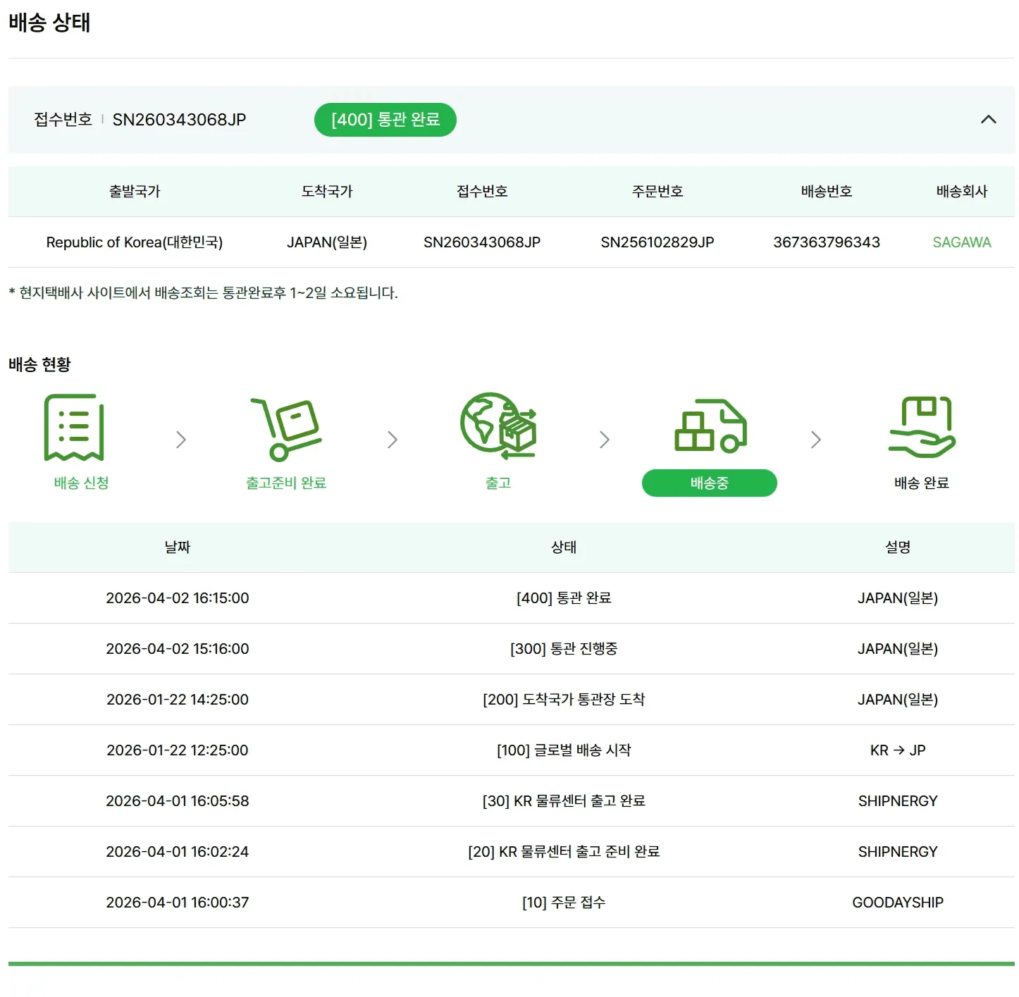 쉽너지 시스템 실시간 배송 추적 UI