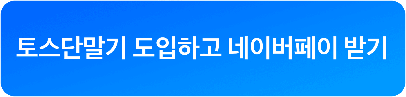 토스단말기 네이버페이 CTA 버튼 이미지