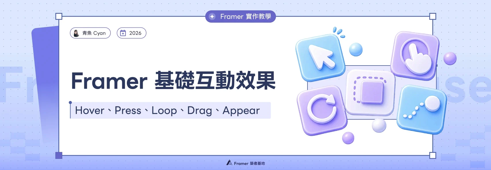 Framer 基礎互動效果教學封面：Hover、Press、Loop、Drag 與 Appear 圖示