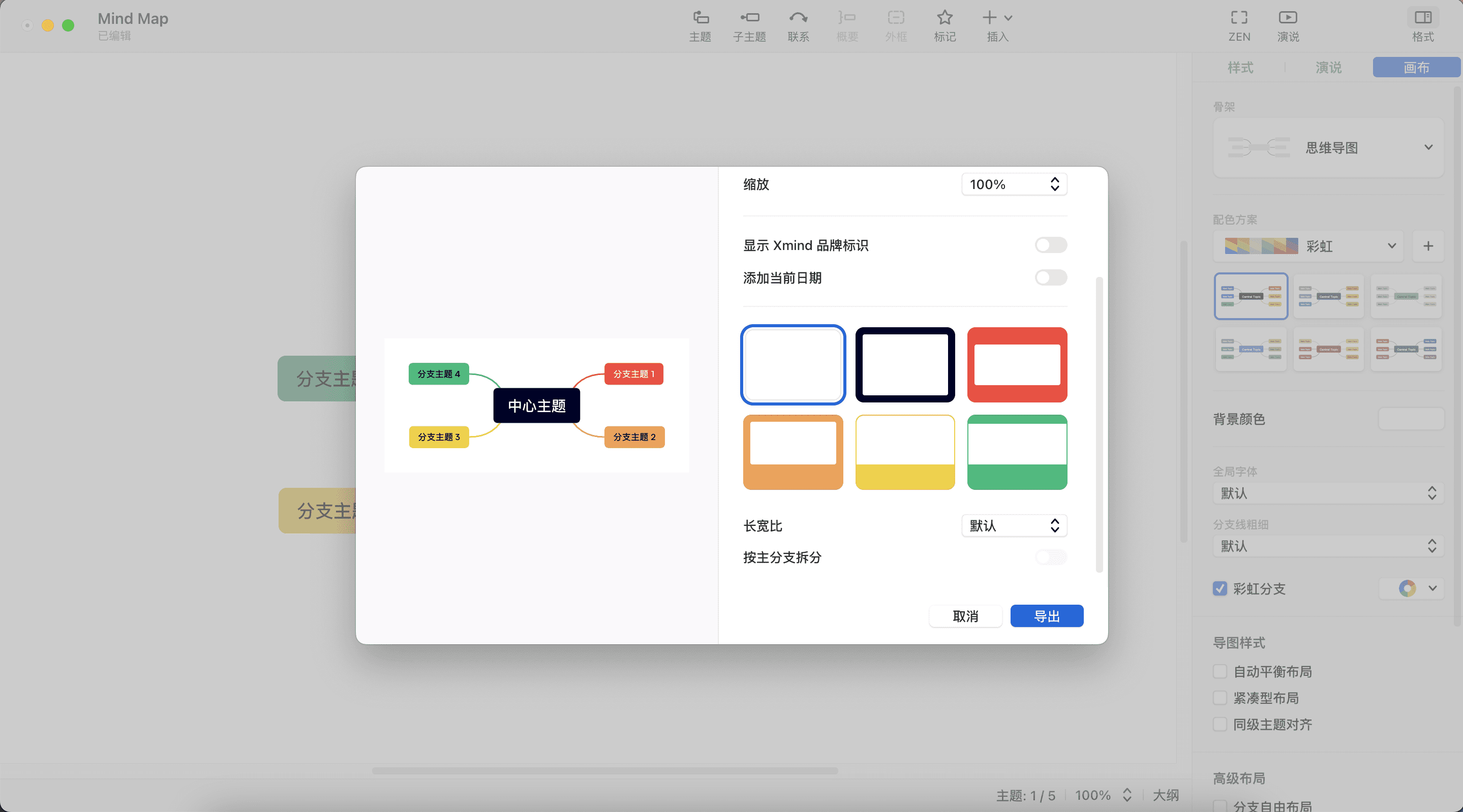 思维导图导出设置