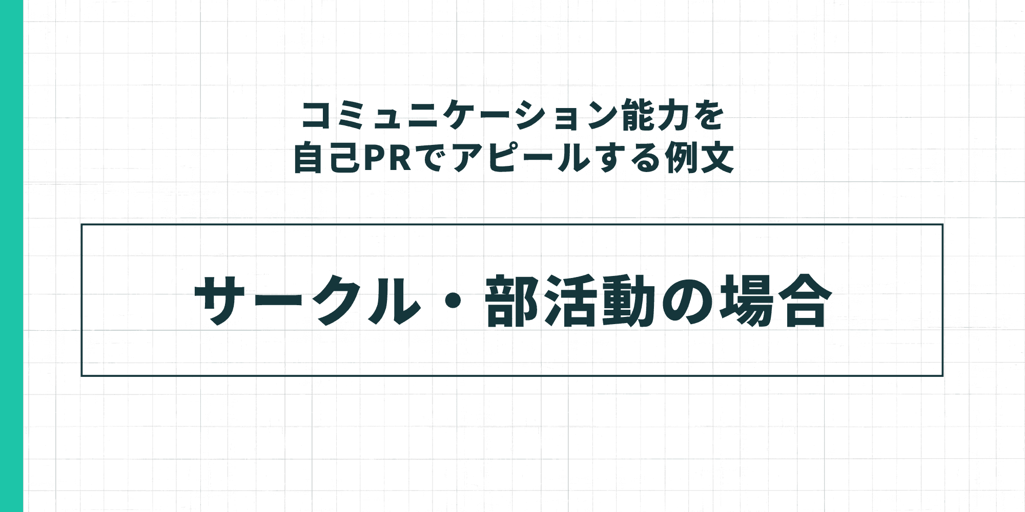 コミュニケーション能力を自己PRでアピールする例文：サークル・部活動の場合