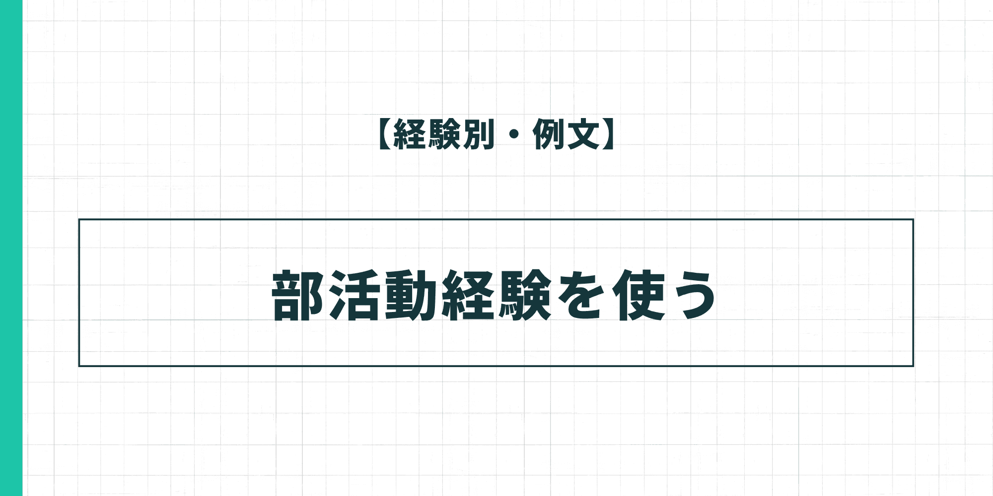 【経験別・例文】部活動経験を使った履歴書の自己PR