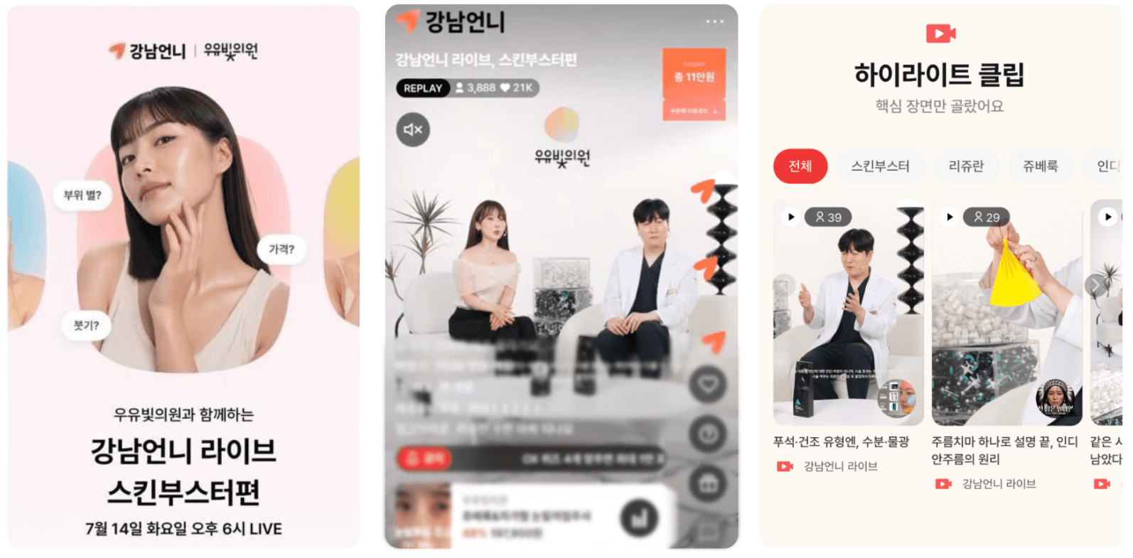 강남언니 앱의 스킨부스터 라이브 예고 배너와 실시간 방송 다시보기 화면, 하이라이트 클립 목록을 보여주는 모바일 화면