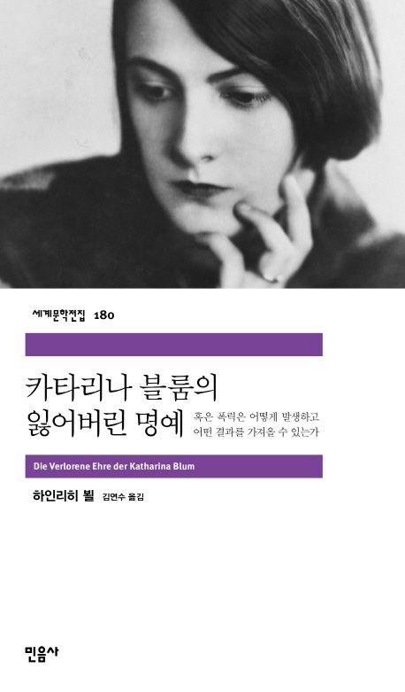 작가 하인리히 뵐의 카타리나 블룸의 잃어버린 명예 책 표지