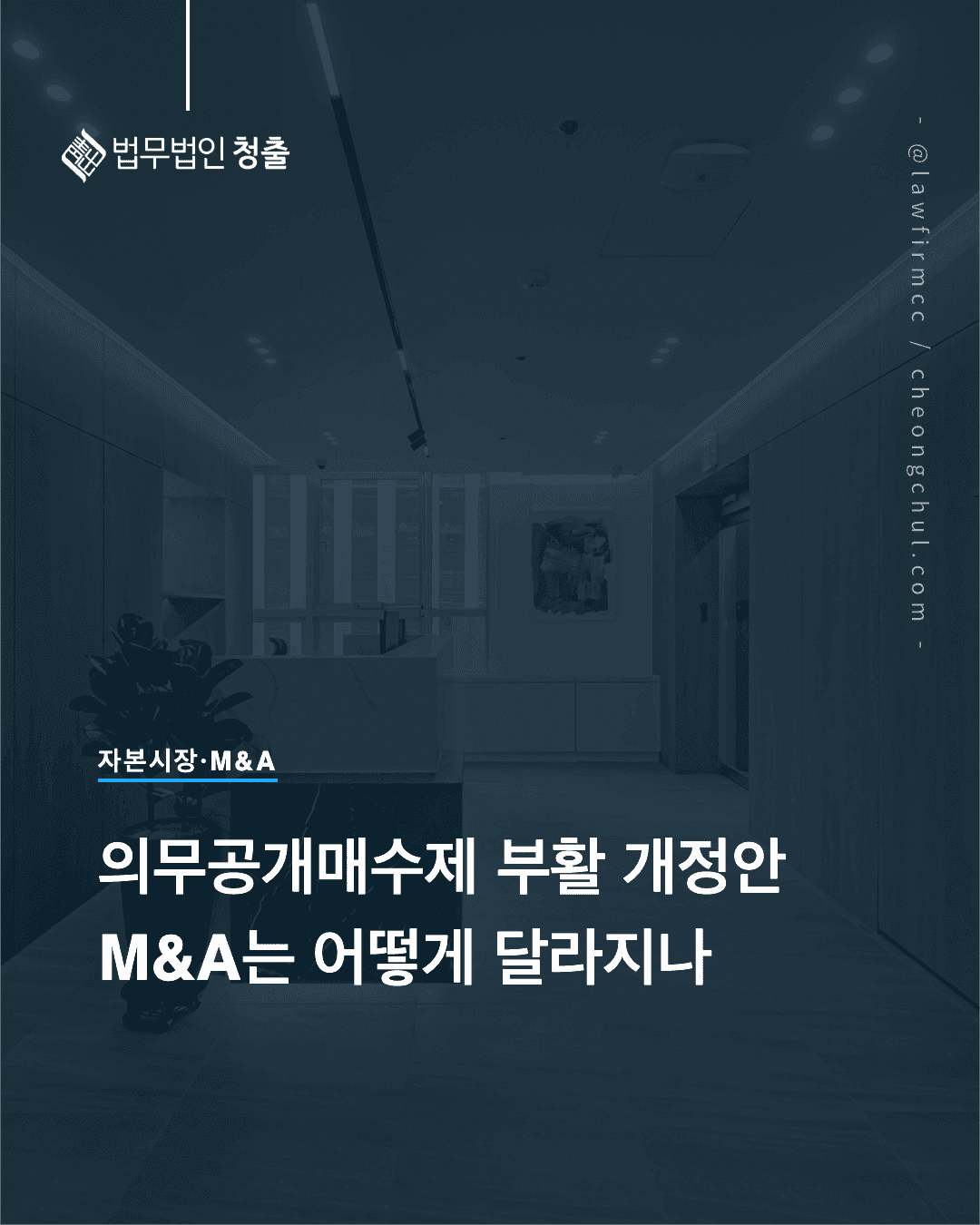 28년 만에 부활하는 의무공개매수제 국회 정무위 통과 — 자본시장법 개정안이 PEF·기업 M&A에 미치는 영향, 법무법인 청출 김광식 변호사