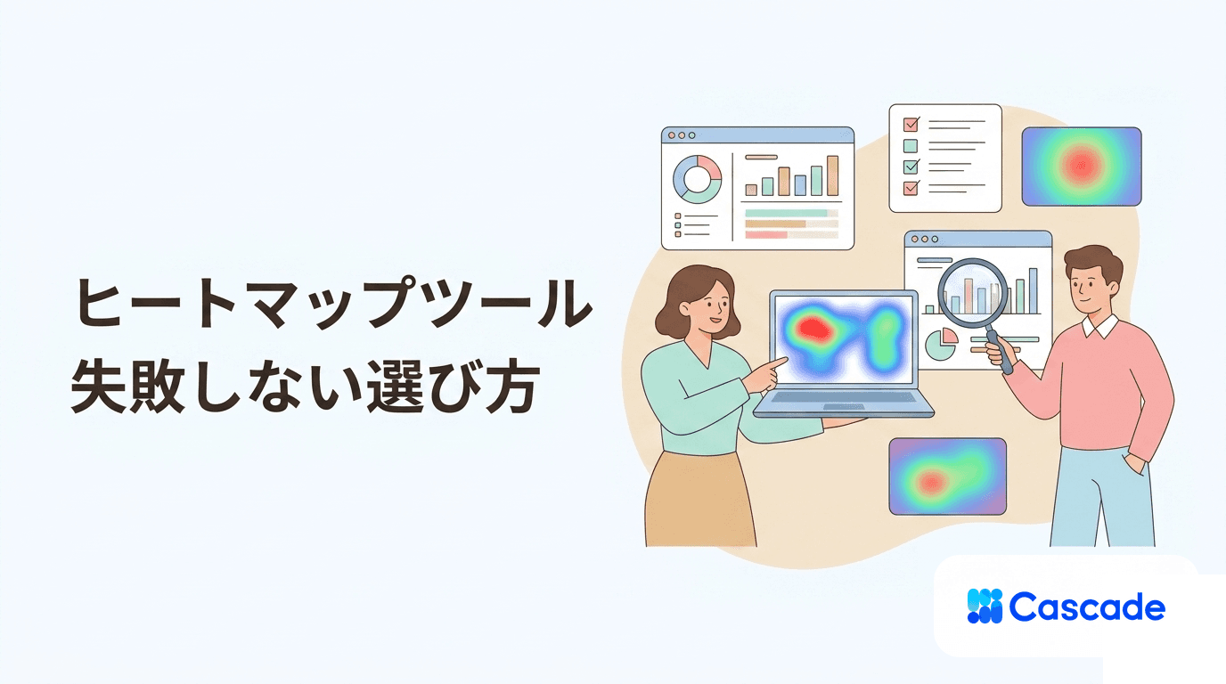 ヒートマップツールの選び方｜サイト改善で押さえる比較軸