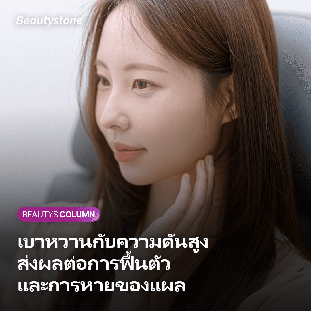 เบาหวานและความดันสูงส่งผลต่อการหายของแผลหลังทำหัตถการอย่างไร