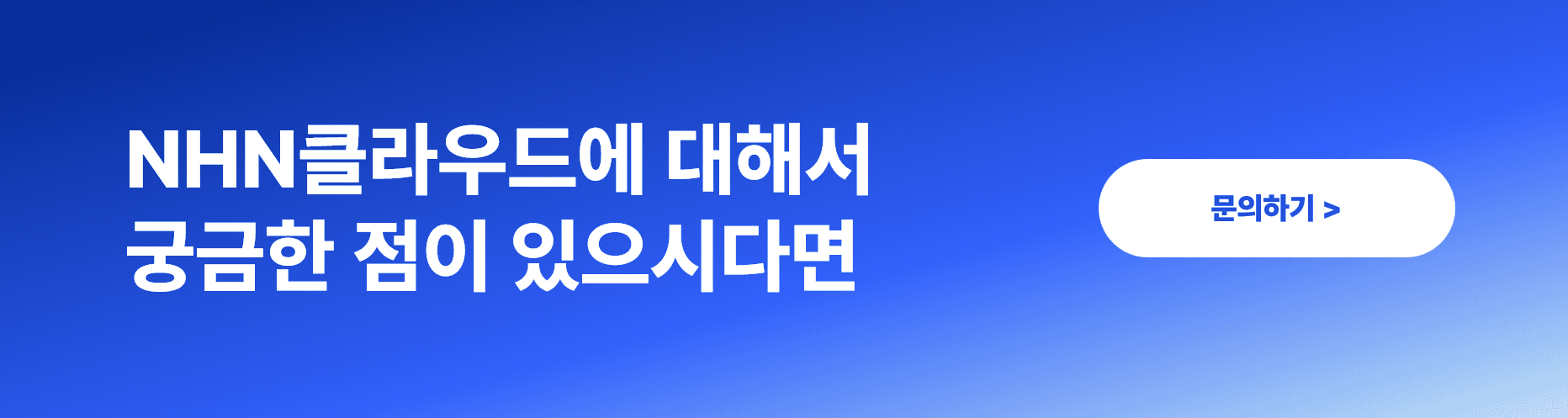 NHN클라우드를 사용해야 하는 4가지 이유 – AWS·Azure 등 경쟁 클라우드와 비교