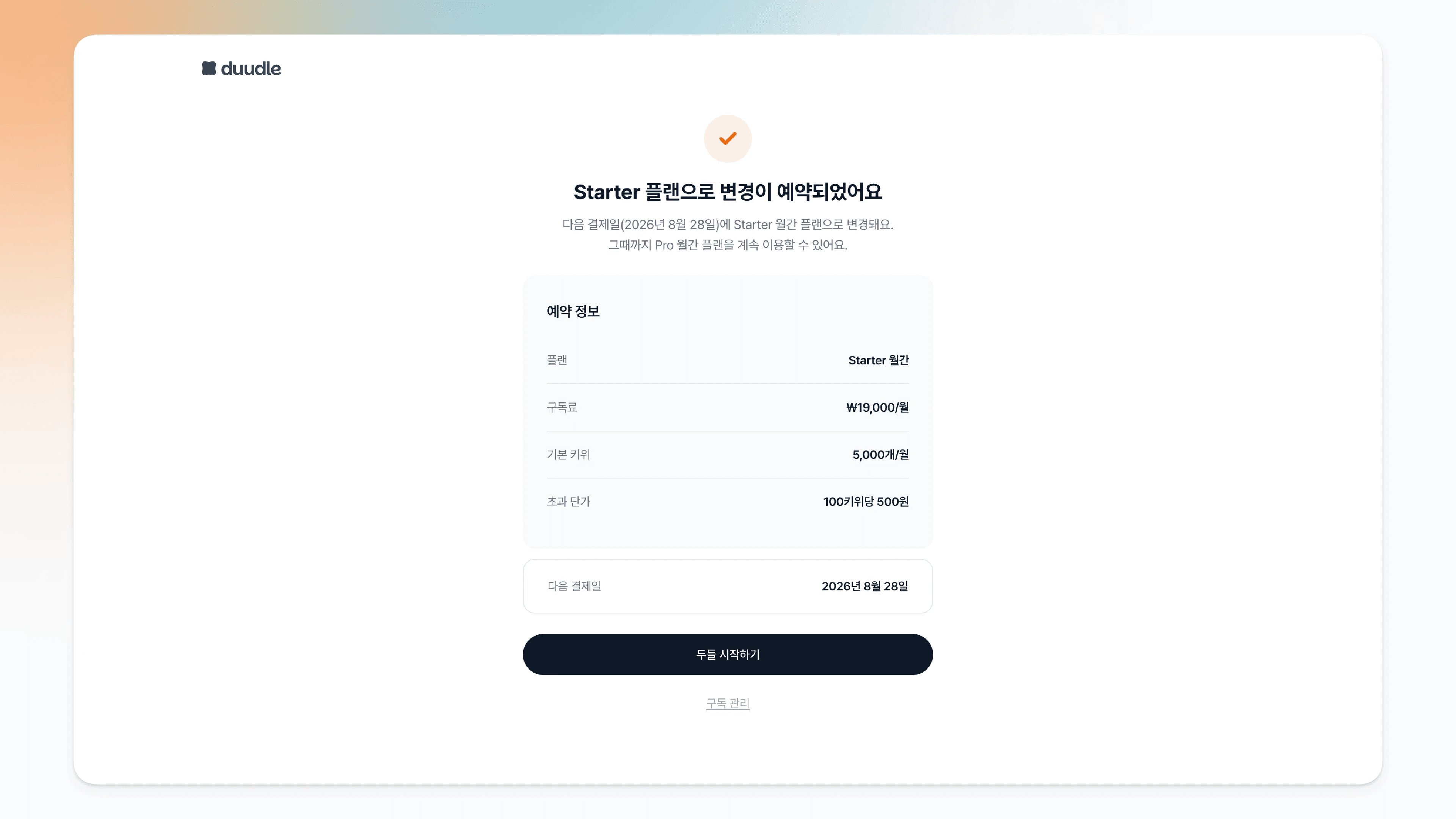 다음 결제일부터 플랜 변경이 예약된 완료 화면