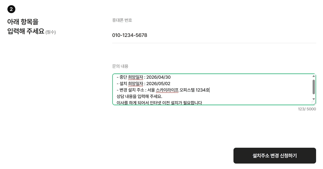 스카이라이프 홈페이지의 인터넷 설치주소 변경 신청 양식 화면입니다. 휴대폰 번호 입력란과 함께 문의 내용에 중단 희망일자, 설치 희망일자, 변경 설치 주소를 적어 넣는 이전 설치 신청 절차를 보여줍니다.