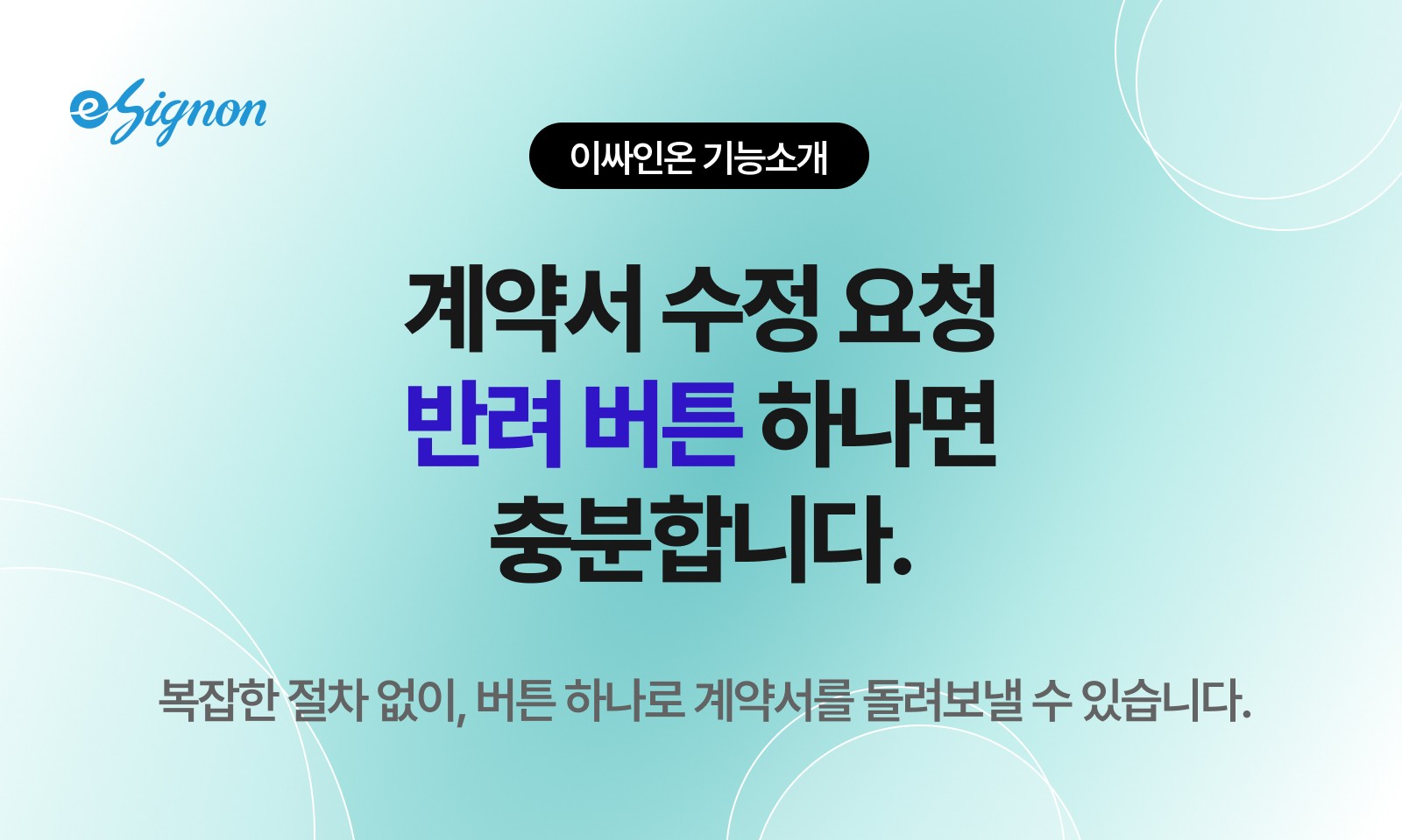전자계약 이싸인온 버튼 하나로 계약 수정 관리, 전자계약 반려 기능