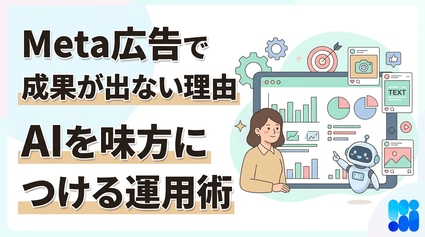 Meta広告のAI最適化｜成果を出すオーディエンス設計とキャンペーン戦略