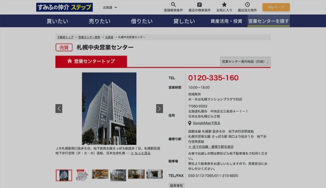 住友不動産販売札幌中央営業センター