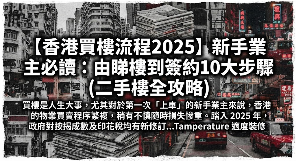 【香港買樓流程2025】新手業主必讀