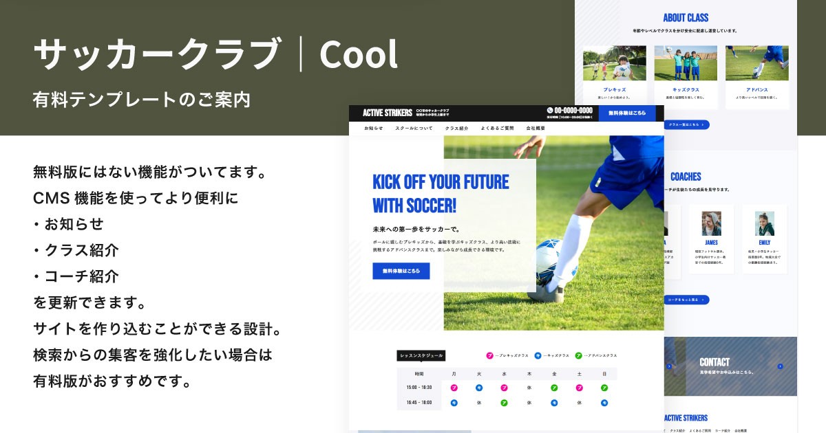 サッカークラブのテンプレートには、CMS機能を使って作り込むサイトに適した有料版がございます。  サイトを作り込みたい、検索からの集客を強化したい場合には有料版がおすすめです。