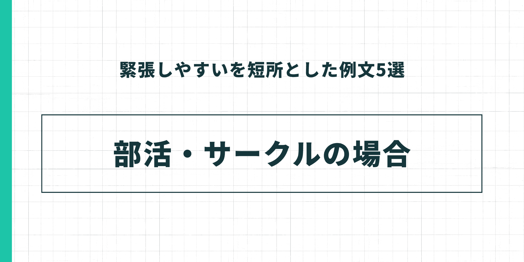 緊張しやすいを短所とした例文5選:部活・サークルの場合