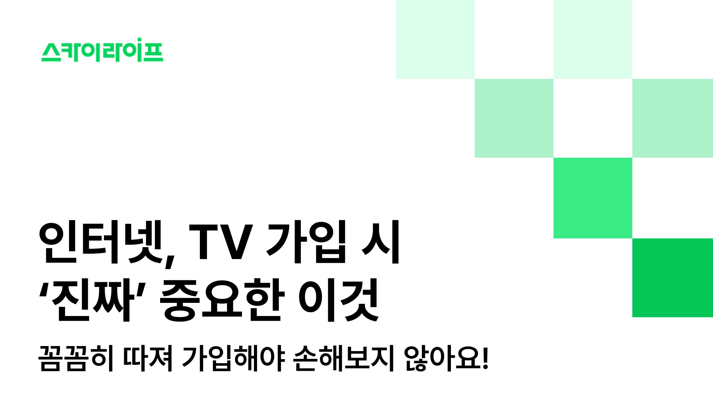 인터넷 티비 현금 많이 주는 곳 찾으시나요? 당장의 혜택보다 3년 총비용을 따져보는 것이 핵심입니다. 똑똑한 인터넷 티비 가입 기준을 알려드립니다.