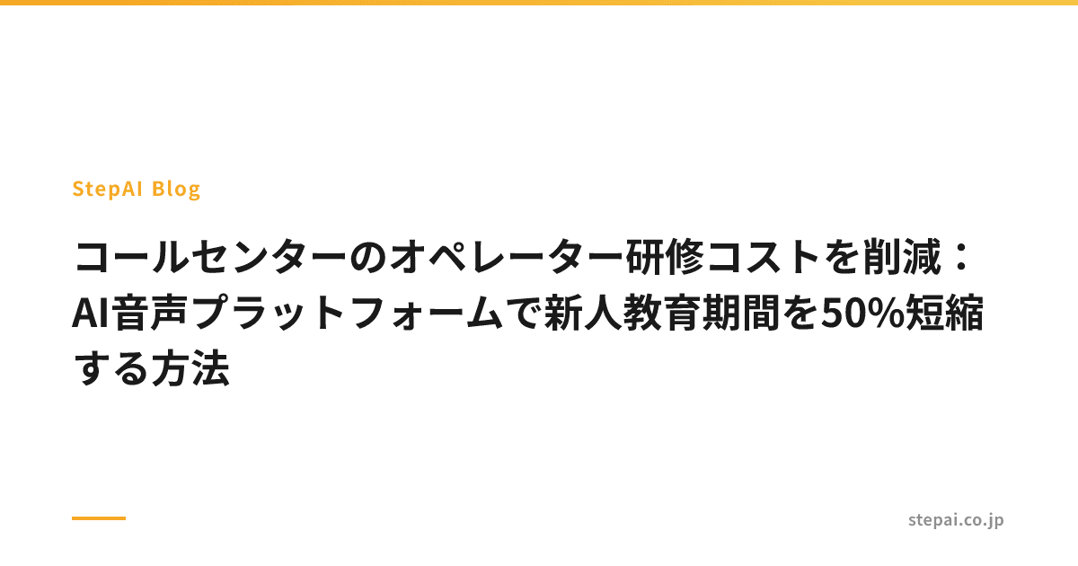 コールセンターのオペレーター研修コストを削減:AI音声プラットフォームで新人教育期間を50%短縮する方法