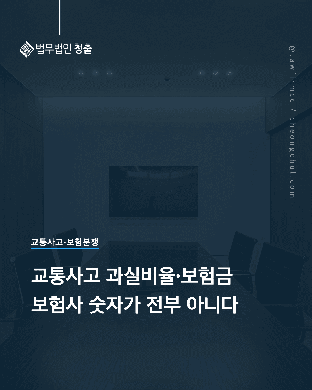 교통사고 보상, 보험사가 제시하는 숫자가 전부가 아닙니다 – 교통사고 과실비율·보험금 분쟁, 합의 후 추가청구, 채무부존재확인 소송 판례