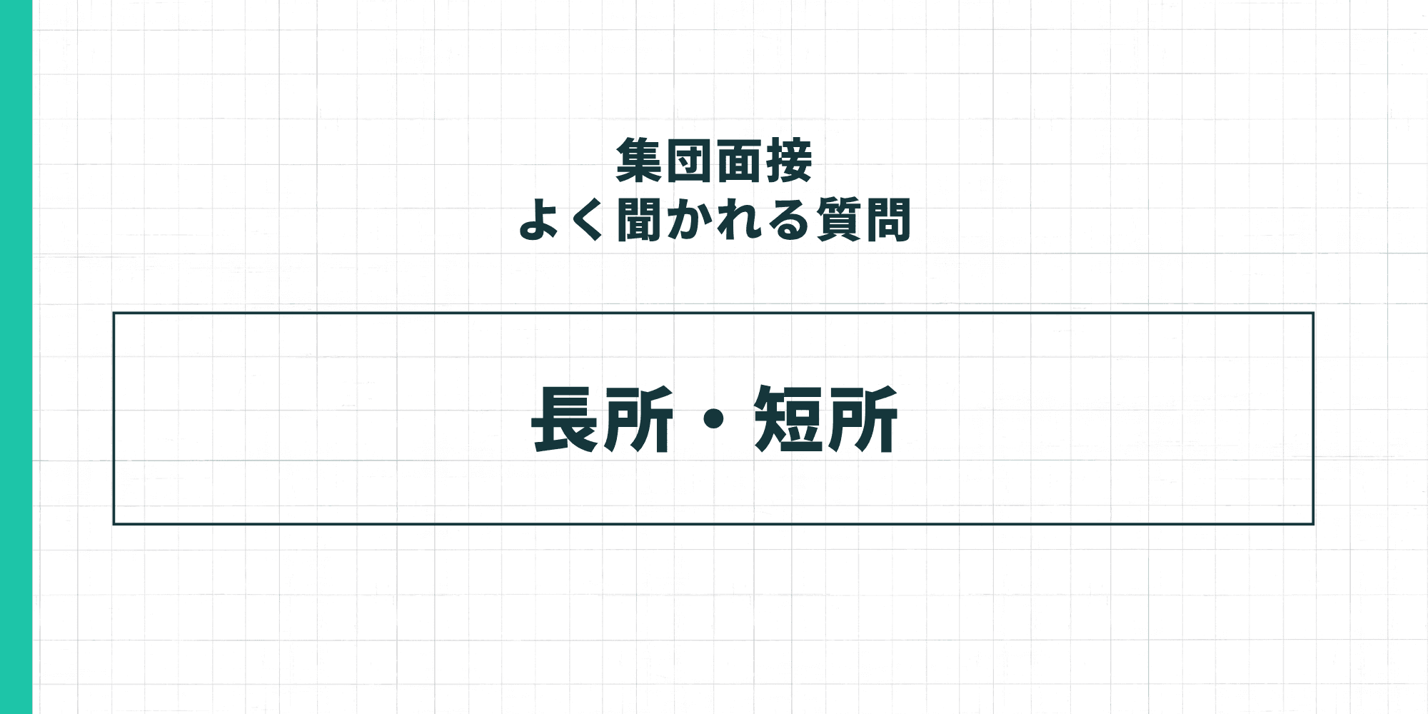 集団面接でよく聞かれる質問：長所・短所