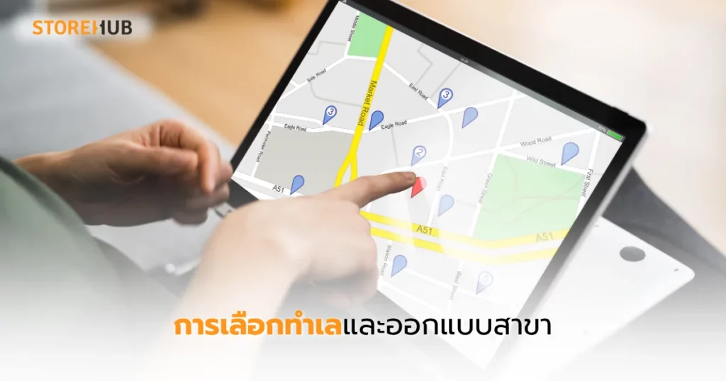 ขยายสาขาให้โตไว มีกำไร ด้วยแผนมืออาชีพ - การเลือกทำเลและออกแบบสาขา