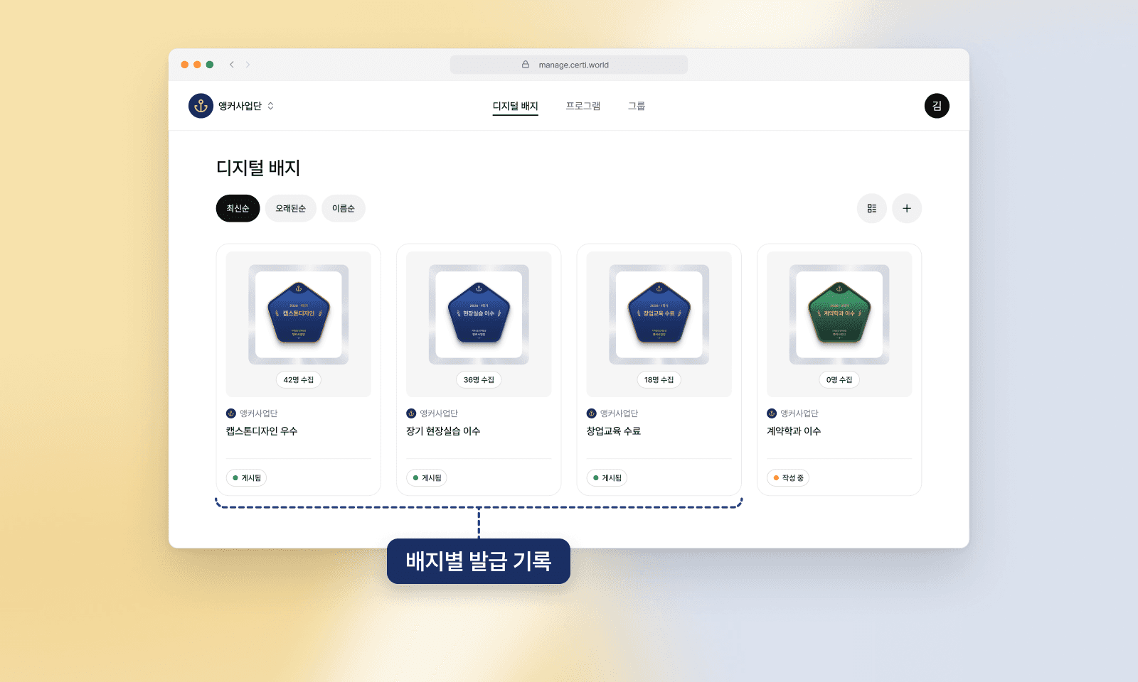 써티 관리 화면의 디지털 배지 목록. 캡스톤디자인 우수, 장기 현장실습 이수, 창업교육 수료 배지가 따로 있고 배지마다 수집 인원과 게시 상태가 보여요